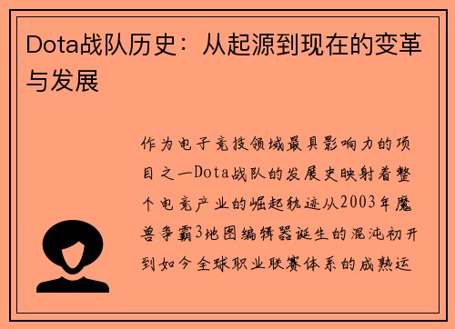 Dota战队历史：从起源到现在的变革与发展