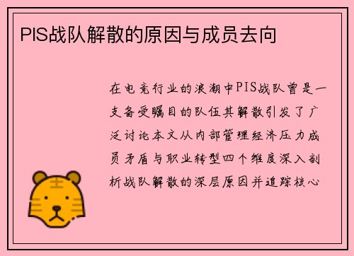 PIS战队解散的原因与成员去向