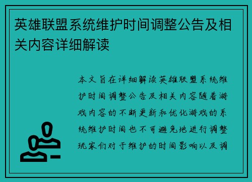 英雄联盟系统维护时间调整公告及相关内容详细解读