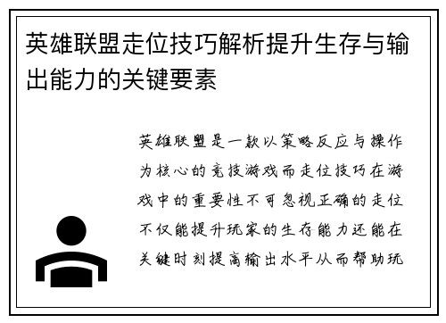 英雄联盟走位技巧解析提升生存与输出能力的关键要素