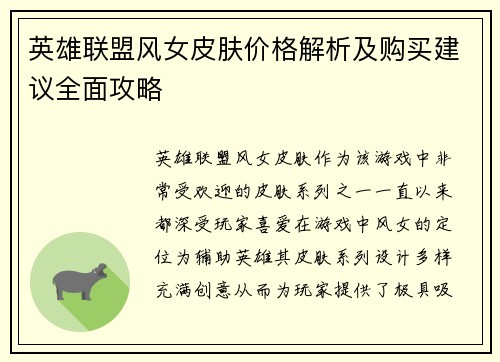 英雄联盟风女皮肤价格解析及购买建议全面攻略