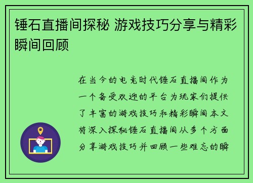 锤石直播间探秘 游戏技巧分享与精彩瞬间回顾