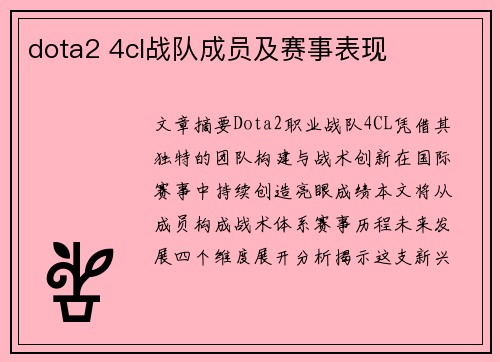 dota2 4cl战队成员及赛事表现