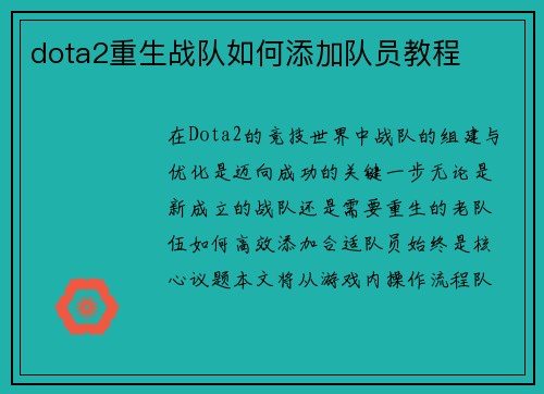 dota2重生战队如何添加队员教程