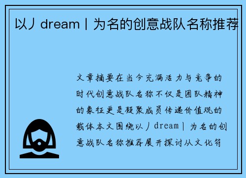 以丿dream丨为名的创意战队名称推荐