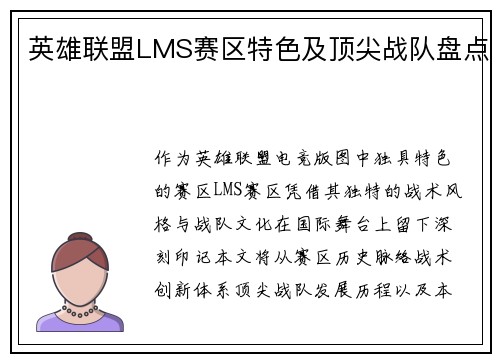 英雄联盟LMS赛区特色及顶尖战队盘点