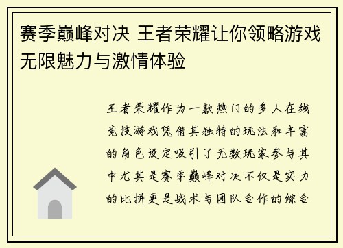 赛季巅峰对决 王者荣耀让你领略游戏无限魅力与激情体验