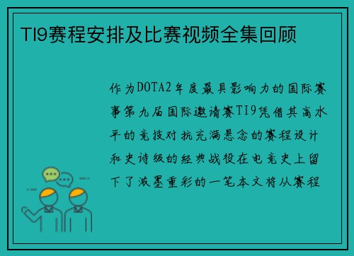 TI9赛程安排及比赛视频全集回顾