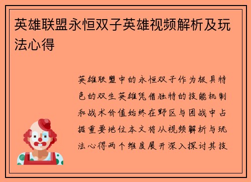 英雄联盟永恒双子英雄视频解析及玩法心得
