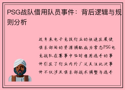 PSG战队借用队员事件：背后逻辑与规则分析