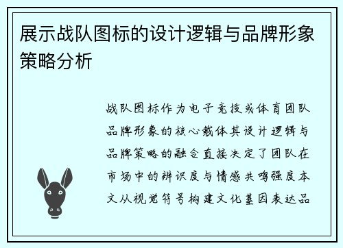 展示战队图标的设计逻辑与品牌形象策略分析