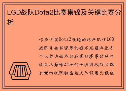 LGD战队Dota2比赛集锦及关键比赛分析