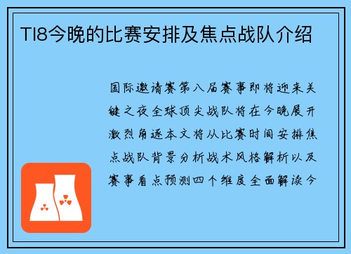 TI8今晚的比赛安排及焦点战队介绍