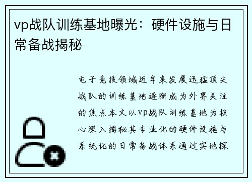 vp战队训练基地曝光：硬件设施与日常备战揭秘