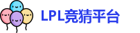 LPL竞猜平台