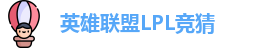 LPL竞猜